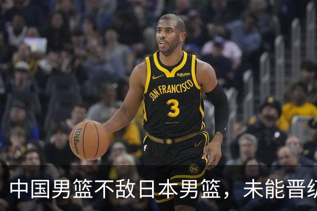 中国男篮不敌日本男篮，未能晋级亚运男篮决赛