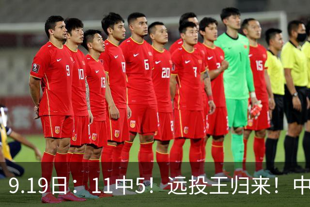 9.19日：11中5！远投王归来！中国男篮最精准的空间型前锋